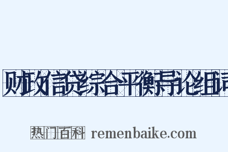 财政信贷综合平衡导论组词是什么意思的图片